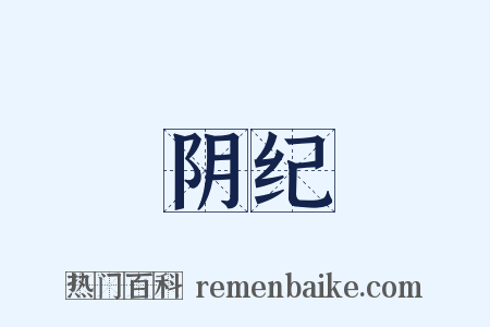 阴纪是什么意思的图片
